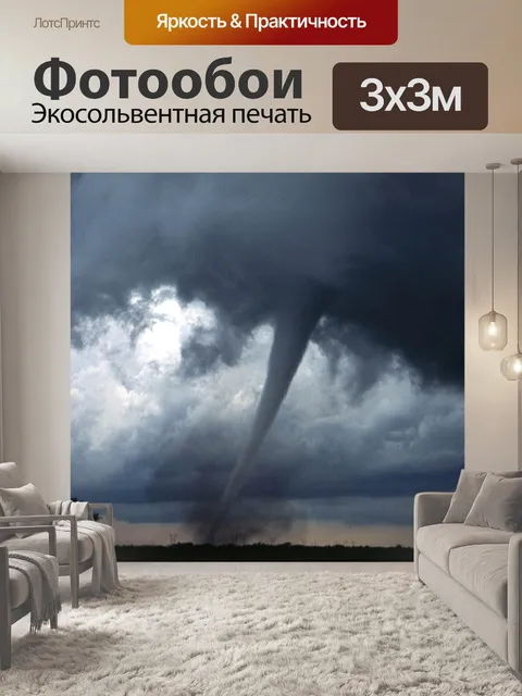 Фотообои Торнадо Воронка Облако
