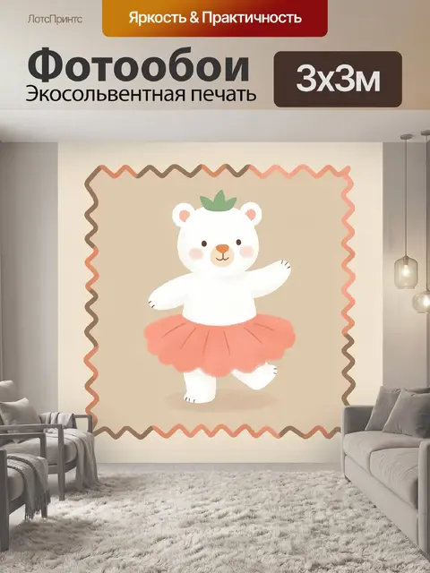 Фотообои Белый медвежонок в пачке
