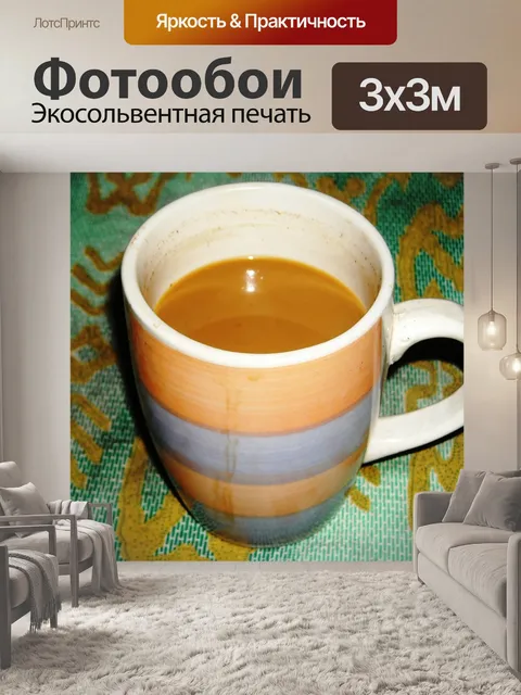 Фотообои Чашка