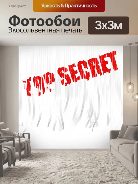 Фотообои Совершенно секретно