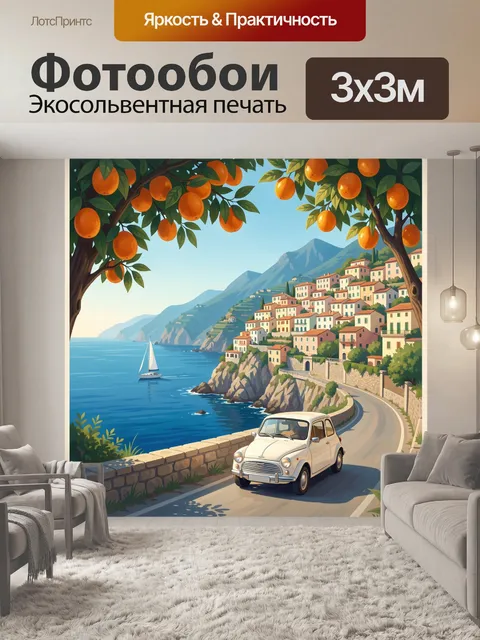 Фотообои Средиземноморское побережье с апельсинами