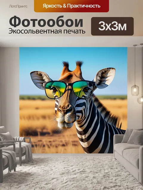 Фотообои зебра в очках на фоне саванны