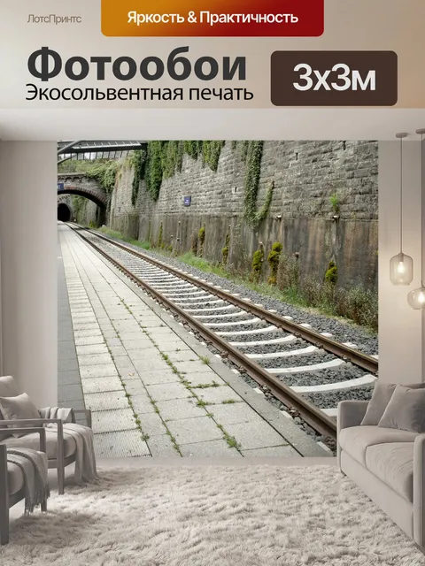 Фотообои Станция