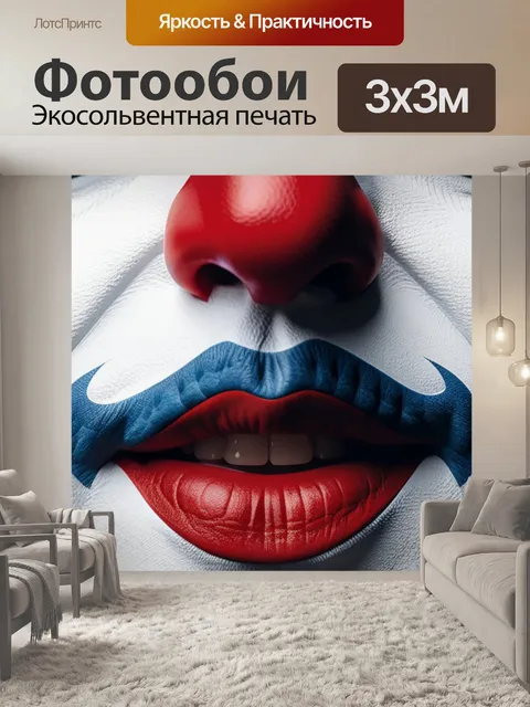 Фотообои с клоуном минимал