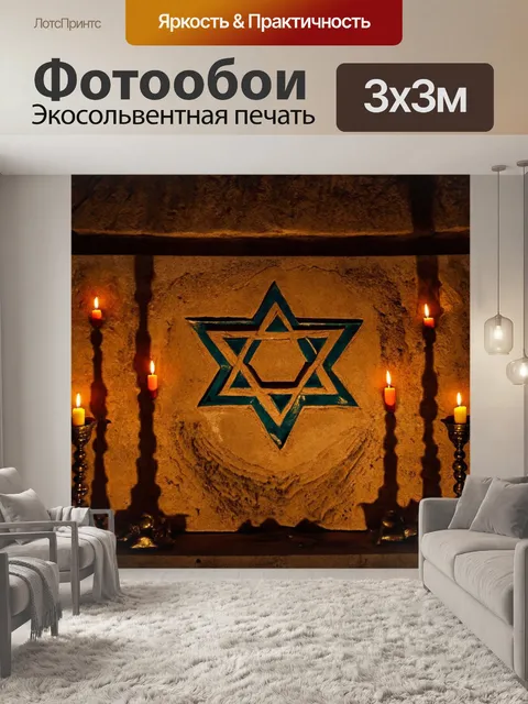 Фотообои звезда давида, высеченная из камня, на фоне старинной каменной стены