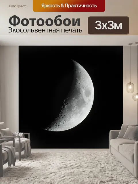 Фотообои Луна