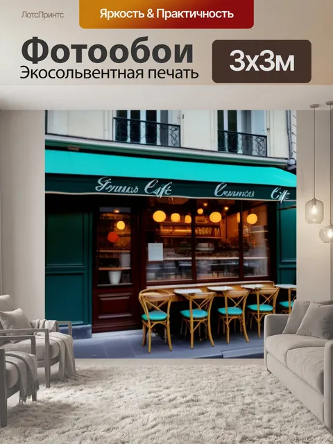 Фотообои очарование маленького парижского кафе