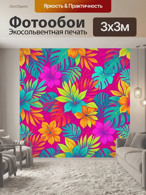 300 × 300 см · Экосольвентная печать