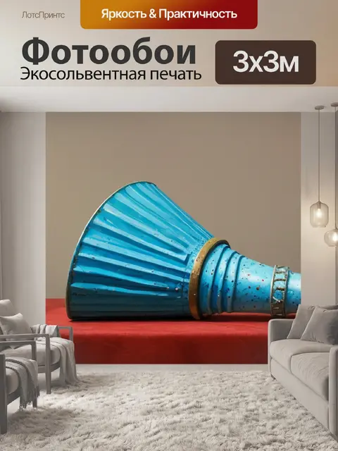 Фотообои натюрморт с конусом