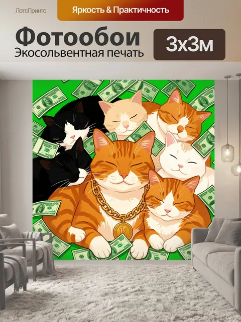 300 × 300 см · Экосольвентная печать