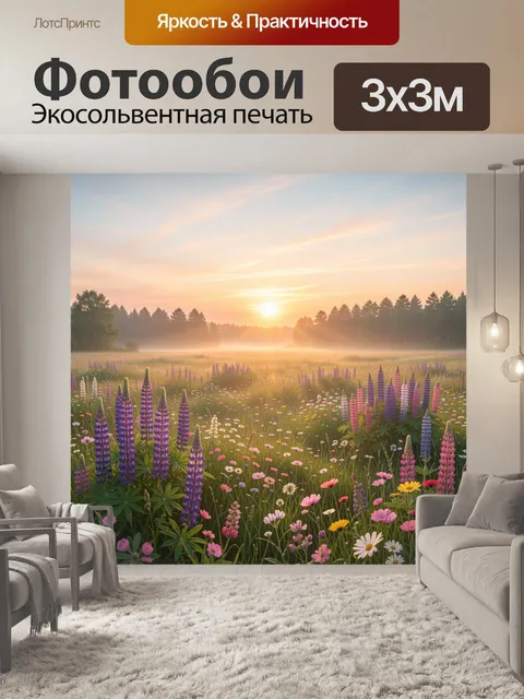 Фотообои Цветущее поле на рассвете