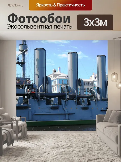 Фотообои русский крейсер, Аврора