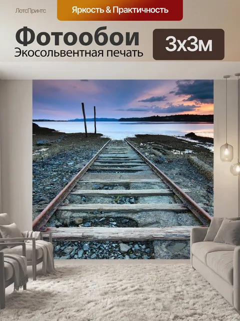 Фотообои Дорога к морю