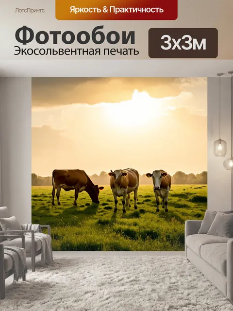 Фотообои животные в стиле люминизм, где коровы мирно пасутся на зелёном лугу, освещённом светом заходящего солнца