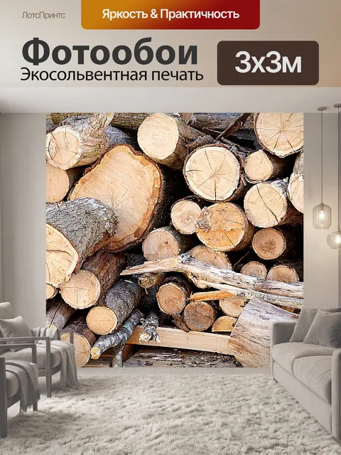 Фотообои дрова