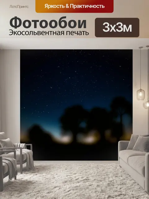 Фотообои темный фон с размытыми силуэтами деревьев и яркими звездами на ночном небе