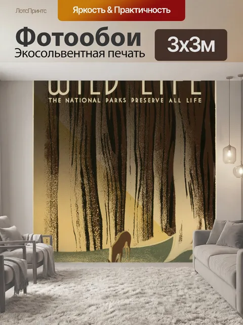 Фотообои Дикая жизнь