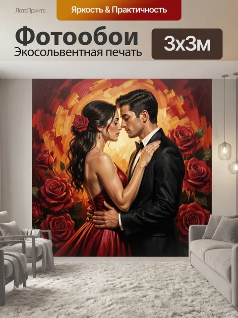 Фотообои Романтичная пара среди роз