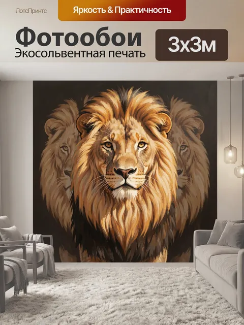 Фотообои Лев с пышной гривой