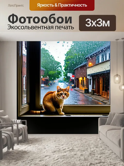 Фотообои дождь, падающий на пустынные улицы маленького городка, и одинокая кошка, прячущаяся под окошком