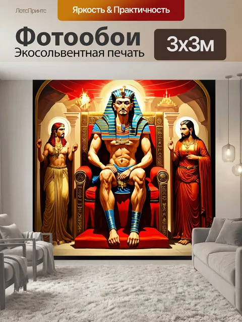 Фотообои фреска, изображающая фараона с атрибутами власти на троне, окруженного богами и богинями