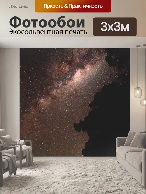 Фотообои Галактика