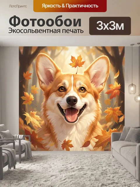 Фотообои Улыбающийся корги в осеннем лесу