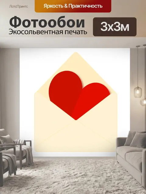Фотообои Красное сердце в конверте
