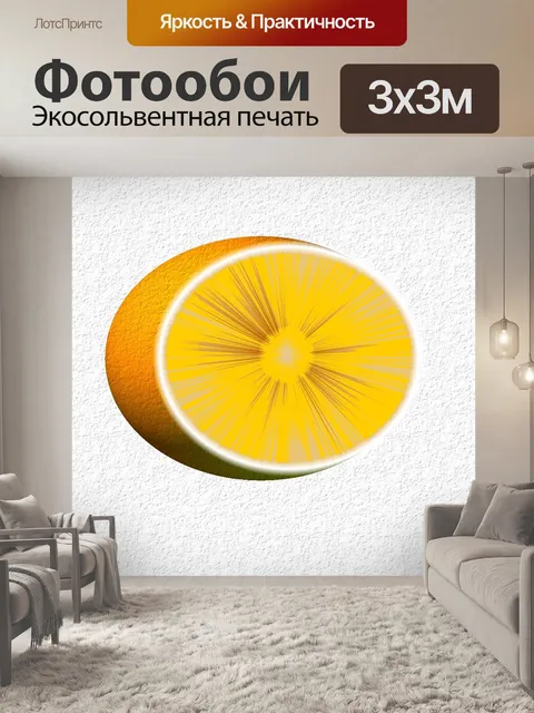 Фотообои Апельсин
