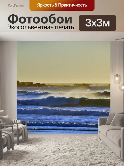 Фотообои слои мелких волн