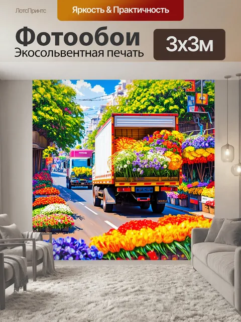 Фотообои грузовик с доставкой свежих цветов, проезжающий через цветочный рынок, где живут яркие цвета и формы