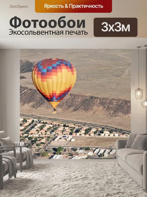 Фотообои Воздушный шар