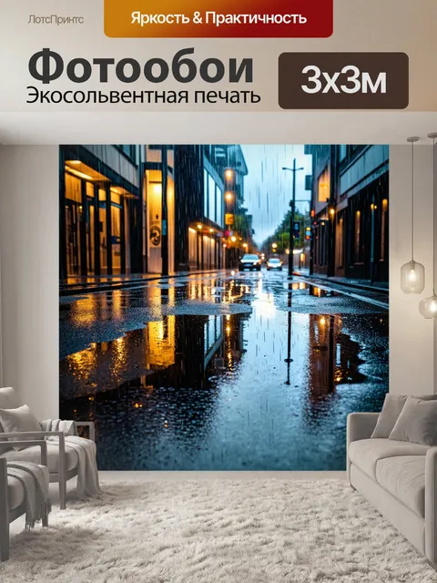 Фотообои дождевой день с мокрой улицей и отражением неба в лужах