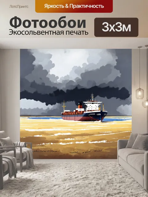 Фотообои грузовое судно, стоящее на фоне бескрайних степей и внезапного шторма, рисованное акварелью в стиле…