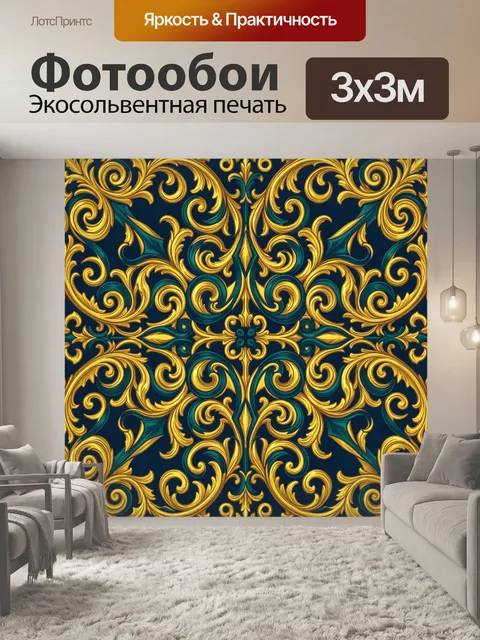 Фотообои Золотой барочный орнамент с завитками