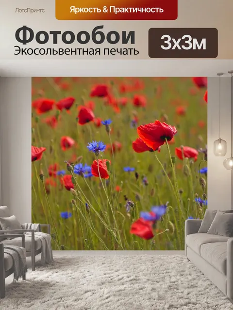 Фотообои Маки