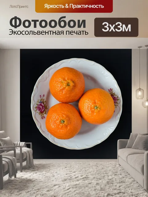 Фотообои Мандарин