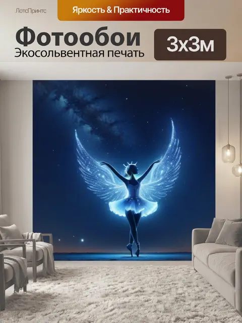 Фотообои ангел, танцующий под звёздным небом
