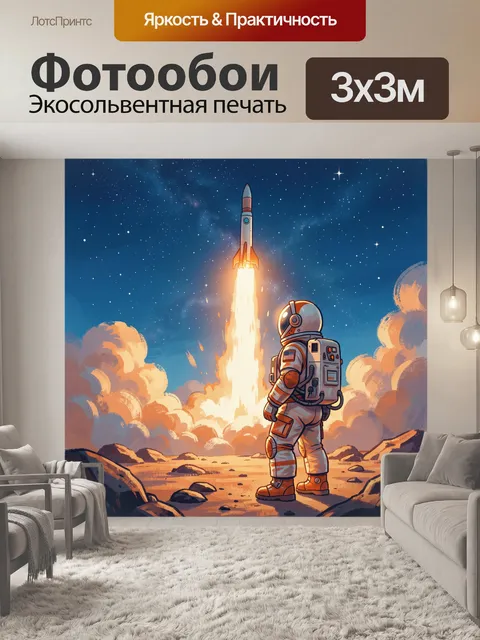 Фотообои Космонавт и взлетающая ракета