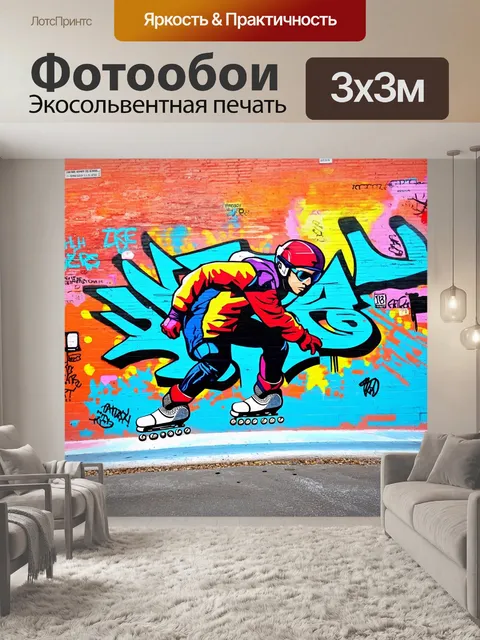Фотообои граффити-арт, где встроенный спидскейтёр зримо увековечен на стене города, стиль рисунка динамичный и…