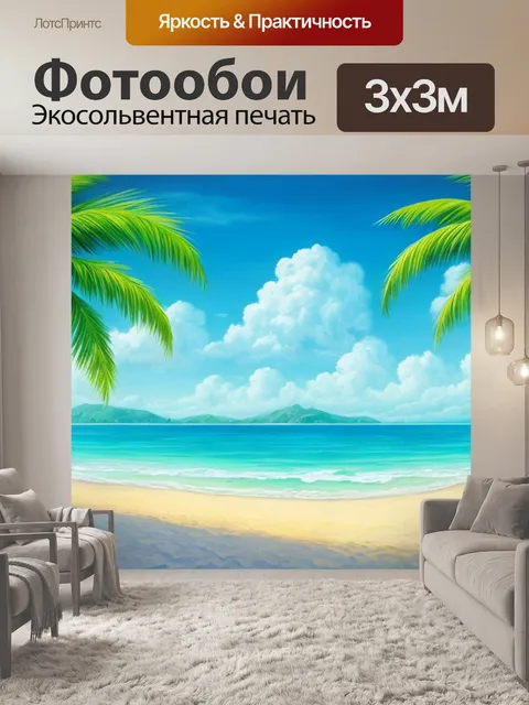 Фотообои с пальмами и морем