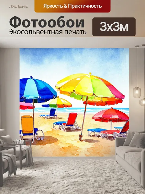 Фотообои акварельное изображение насыщенного солнечного дня на пляже