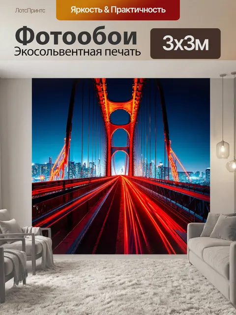 Фотообои мост, переливающийся в потоками красных и оранжевых огней, окруженный ночным городом
