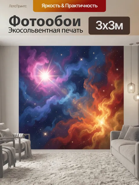 Фотообои Космическая туманность и звезды