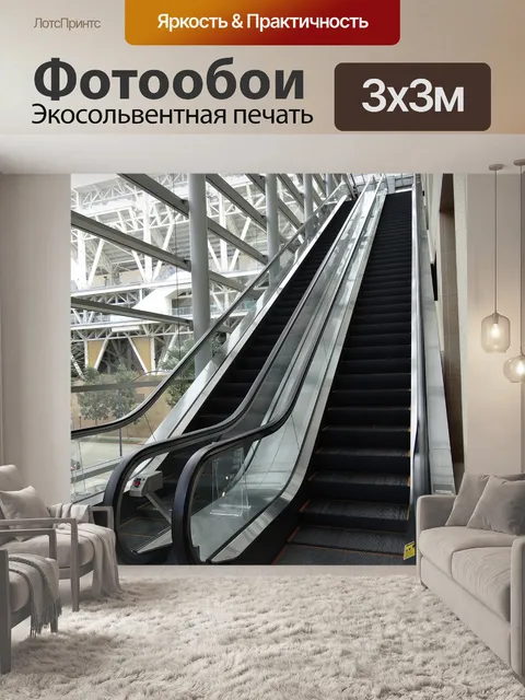 Фотообои Эскалатор
