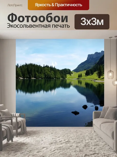 Фотообои Seealpsee