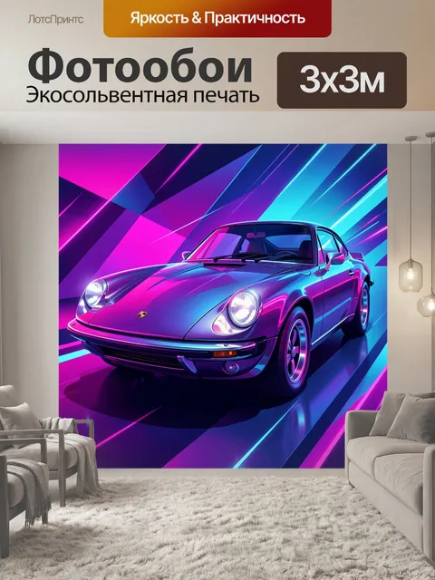 Фотообои Ретро спорткар в неоне