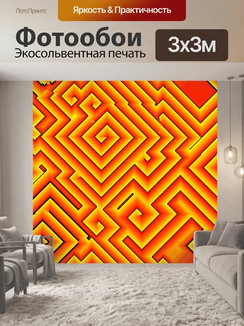 Фотообои оранжевый лабиринт