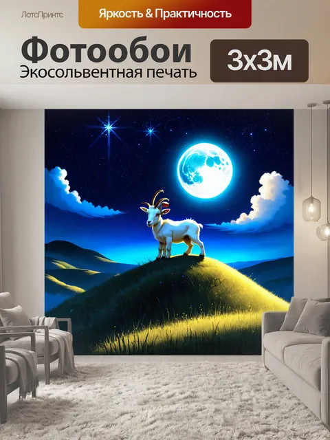 Фотообои сказочный пейзаж, где козел стоит на вершине холма под лунным светом, окруженный звёздами