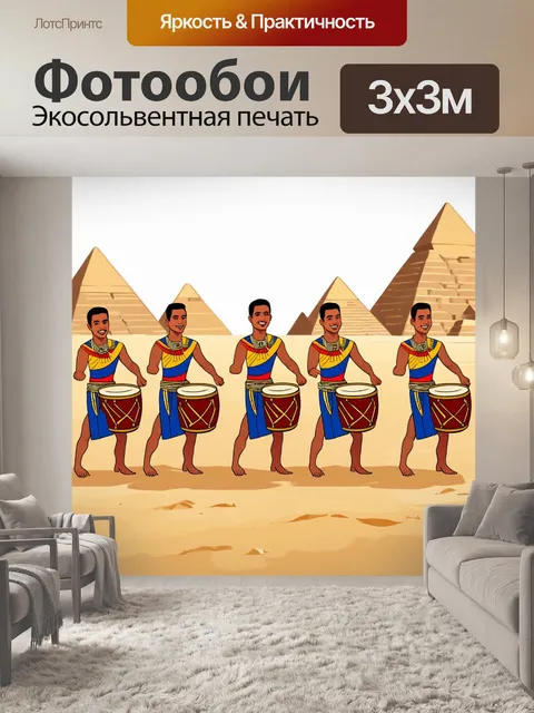 Фотообои египет в стиле мультяшный: веселые египтяне, танцующие в ритме барабанов на фоне пирамид